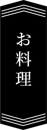 お料理